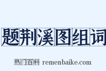 题荆溪图组词是什么意思的图片